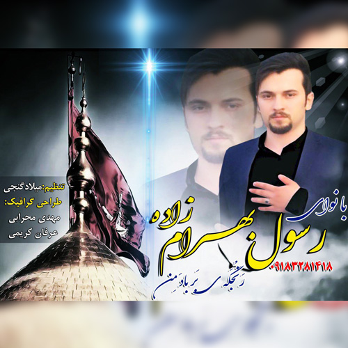 رسول بهرام زاده رنجکهی بر باد من